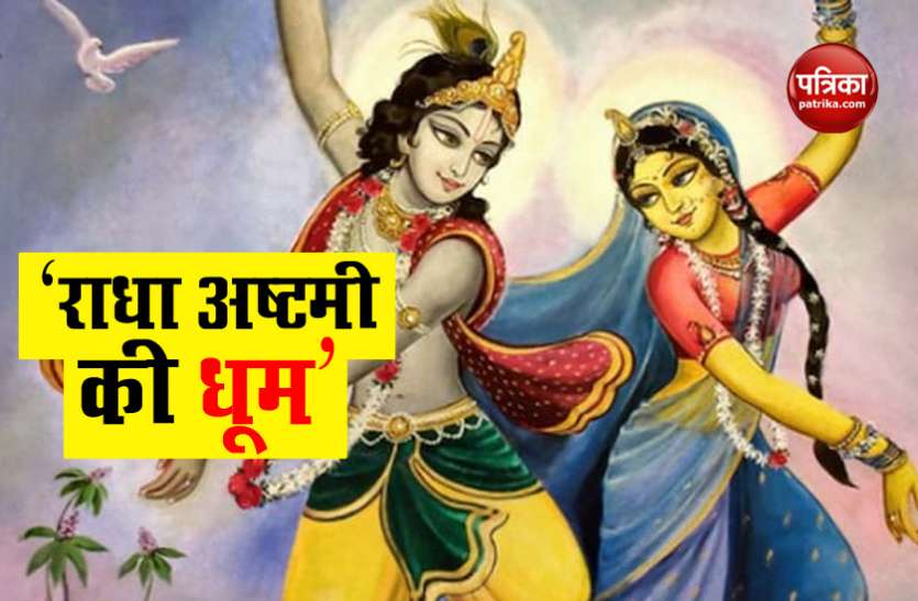 Know About radha ashtmi vrat significance आज है Radha Ashtmi, जानें इस त्योहार का पौराणिक महत्व?