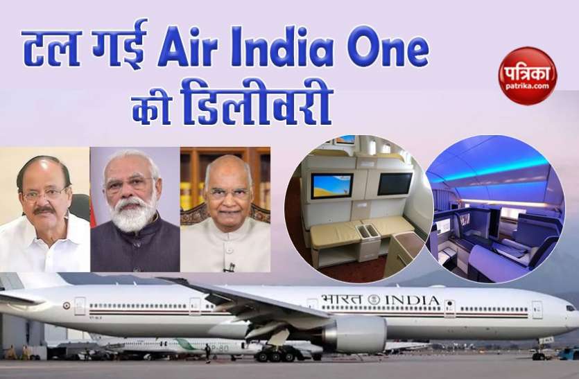 VVIP aircraft Air India one safest plane delivery postponed by US due to technical reasons तीन हिंदुस्तानी शख्सियतों की सवारीः सबसे सुरक्षित और अत्याधुनिक Air India One की डिलीवरी टली