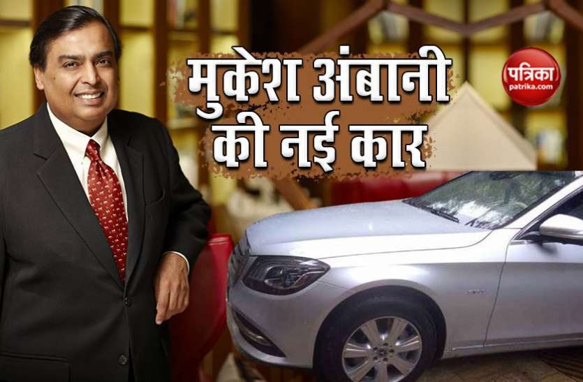 ambani new car मुकेश अंबानी ने सिक्योरिटी के लिए खरीदी नई बुलेट प्रूफ Mercedes S600 Guard, बम ब्लास्ट में भी रहेगी सुरक्षित