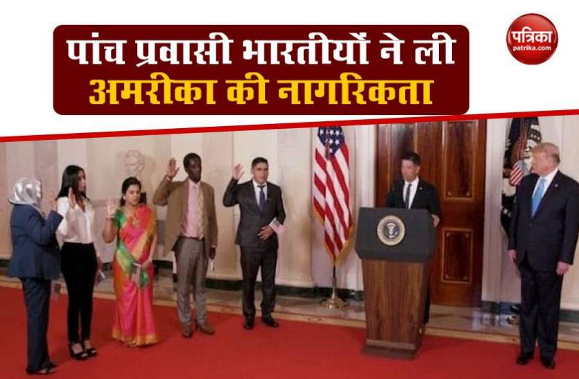 america citizenship Indian Software Developer समेत पांच प्रवासियों ने ली America की नागरिकता, President Trump ने किया स्वागत