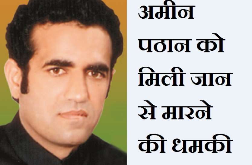 अमीन पठान को सोशल मीडिया पर मिली जान से मारने की धमकी अमीन पठान को सोशल मीडिया पर मिली जान से मारने की धमकी
