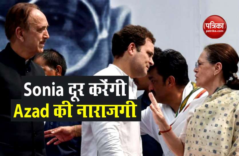 Sonia-Gulam Nabi Azad रूठों को मनाने की कोशिश : राहुल और सोनिया गांधी ने असंतुष्ट गुट के नेता Ghulam Nabi Azad से की थी बात