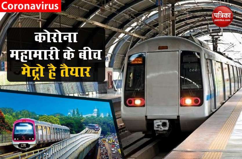 Unlock 4.0: Bengaluru Metro ready to resume services amid Coronavirus Pandemic after Delhi Metro Unlock 4.0: कोरोना वायरस महामारी के बीच दिल्ली के बाद बेंगलुरु मेट्रो भी सेवाएं शुरू करने को तैयार