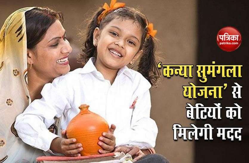 betiyan1.jpg Kanya Sumangala Yojana : बेटी के जन्म से लेकर उसकी पढ़ाई में सरकार करेगी मदद, 21 साल पूरे होने पर मिलेंगे 2 लाख रुपए