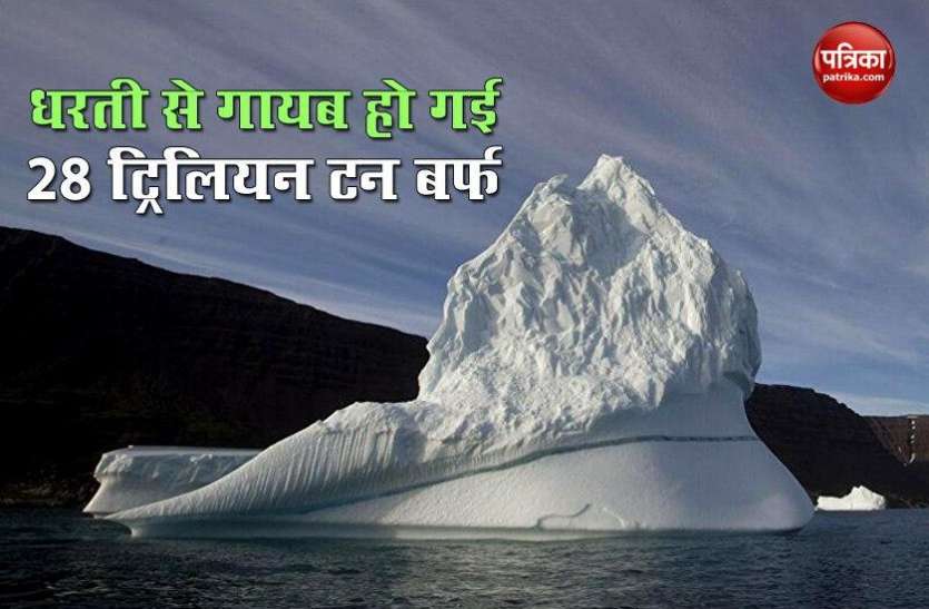 Earth has lost a 'staggering' 28 trillion tonnes of ice to global warming Climate change: मंडरा रहा महाविनाश का खतरा, धरती से खत्म हो गई 28 Trillion बर्फीली परत !