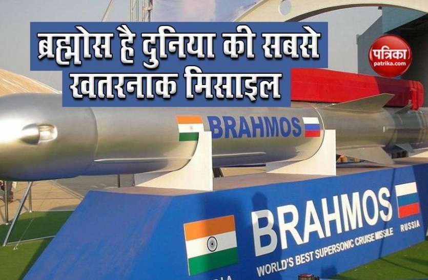 World's deadliest cruise missiles BrahMos भारत के BrahMos से खौफ खाती है सारी दुनिया, जानें क्यों है दुनिया की सबसे खतरनाक Missile?