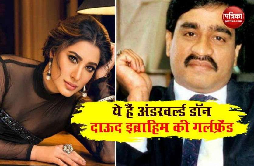 daud.jpg जानें कौन है Dawood Ibrahim की 'गर्लफ्रेंड' Mahwish Hayat? 'गैंगस्टर गुड़िया' के नाम से हैं मशहूर