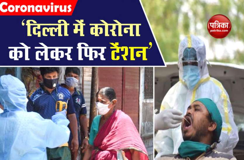 Coronavirus Cases Increased in Delhi अचानक Delhi में बढ़ने लगे कोरोना के मामले, सीएम अरविंद केजरीवाल ने उठाया ये कदम