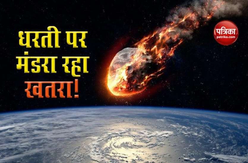 dharti1.jpg खतरा बनकर धरती के नजदीक आ रहा है विशालकाय उल्कापिंड, साढ़े छह फीट है लंबाई