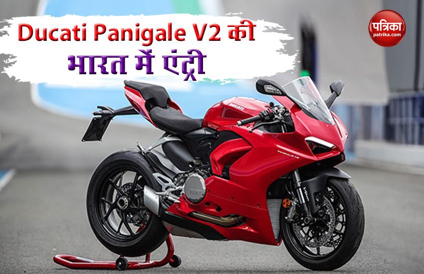 Ducati ने लॉन्च की शानदार Panigale v2 , जानें कीमत और फीचर्स