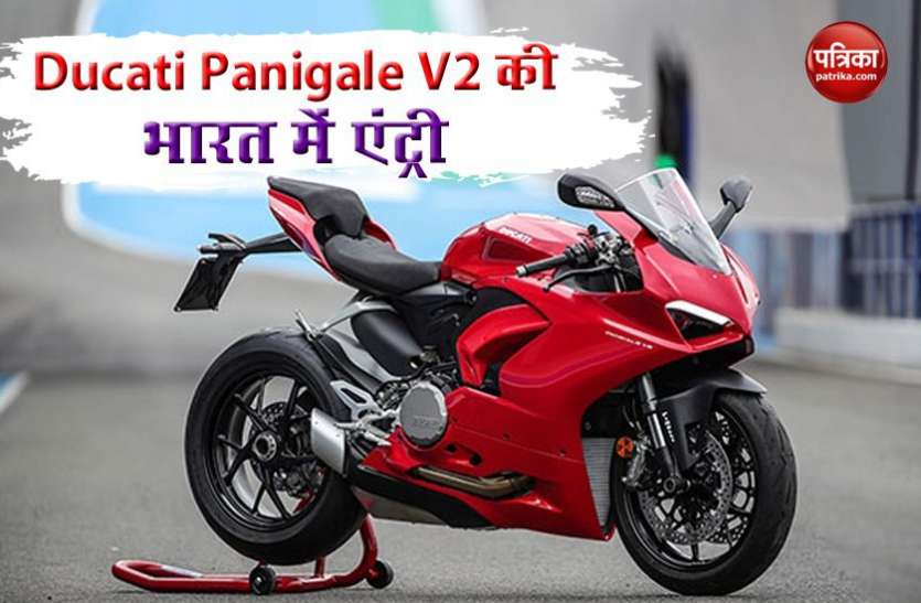 ducati Panigale v2 Ducati ने लॉन्च की शानदार Panigale v2 , जानें कीमत और फीचर्स