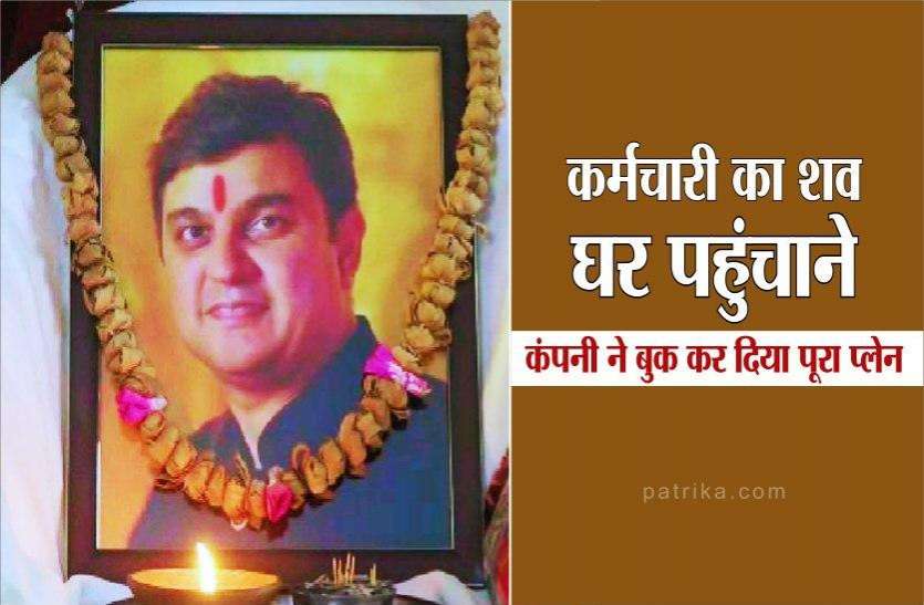 employee_1.jpg कंपनी ने पेश की मानवता की मिसाल, 180 सीटर प्लेन पूरा बुक कर कर्मचारी का शव पहुंचाया घर