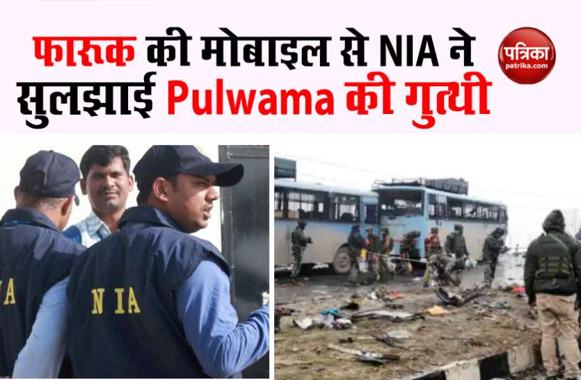NIA Pulwama attack : NIA ने इस तरीके से सुलझाई आतंकी हमले की गुत्थी, जानें इसकी पूरी कहानी