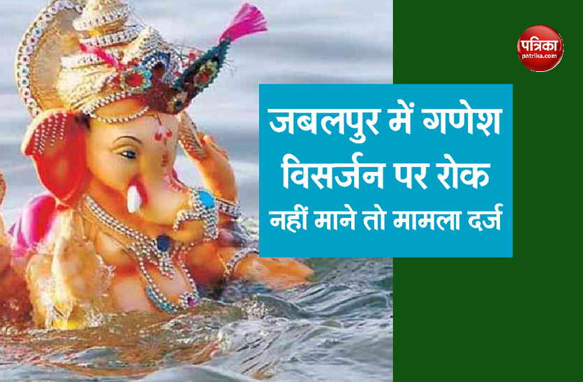ganesh_ji.png #ganesh_visarjan_at_home2020 जबलपुर में धारा 144 लागू, तालाब, कुंड में गणेश जी, ताजिया सवारी विसर्जन करने पर रोक, नहीं माने तो मामला दर्ज