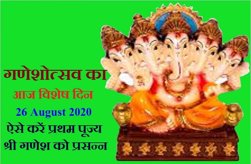 today is the special day of Ganesh Utsav 2020 गणेशोत्सव 2020 : ऐसे करें श्री गणेश जी के विभिन्न स्वरुपों का ध्यान