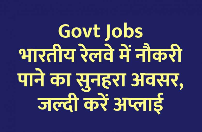 Apply for Jobs in Indian Railway - Govt Jobs: Golden opportunity to get job in Indian Railways, hurry up » Rojgar Samachar | Govt Jobs News, University Exam Results, Time Table, Admit