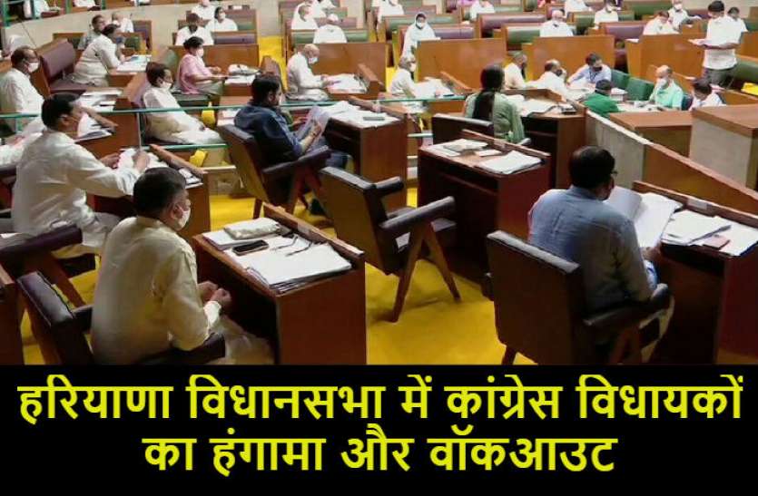 haryana vidhan sabha हरियाणा विधानसभा में कांग्रेस विधायकों का हंगामा और वॉकआउट