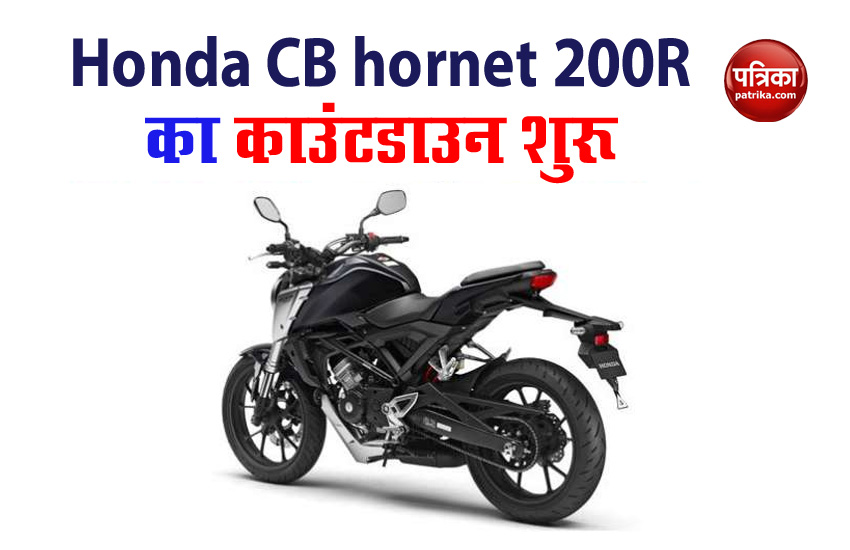 Honda CB Hornet 200R आज होगी लॉन्च, जानें फीचर्स और कीमत
