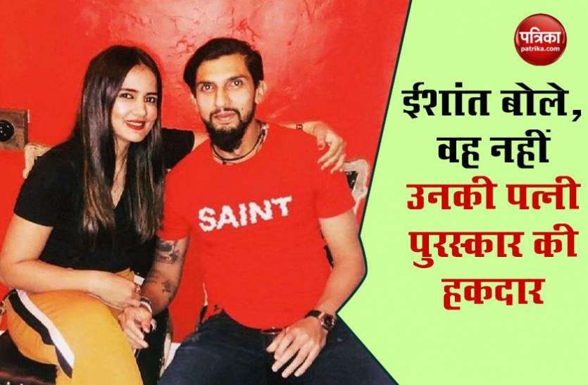 ishant_said_his_wife_pratima_deserves_more_than_him_for_arjun_award.jpg Ishant Sharma बोले, उनसे ज्यादा उनकी पत्नी Pratima Singh है Arjun Award की हकदार