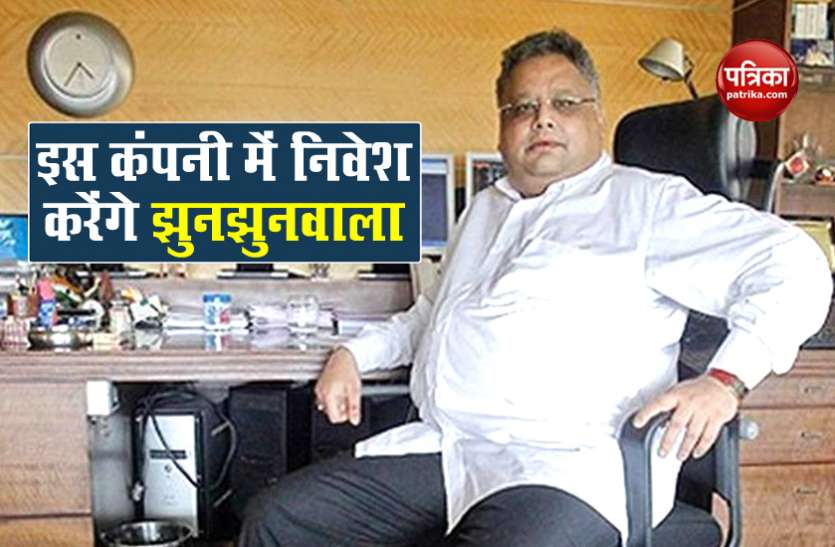 Rakesh jhunjhunwala Jhunjhunwala का अब इस कंपनी में Investment, जानिए कितने करोड़ रुपए किए खर्च