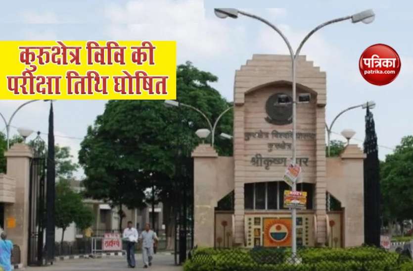 KUK: Kurukshetra University may opt OBE Mode for exam starting on Sep 10 KUK Exam 2020: कुरुक्षेत्र यूनिवर्सिटी की परीक्षाएं 10 सितंबर से होंगी शुरू, Open Book Exam संभव