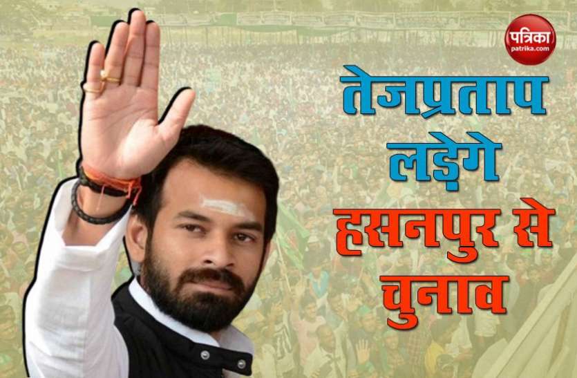 Tej Pratap Yadav Bihar Assembly Election 2020 : तेजप्रताप नई सीट हसनपुर से लड़ेंगे चुनाव, आज लालू से मिलकर लेंगे इजाजत