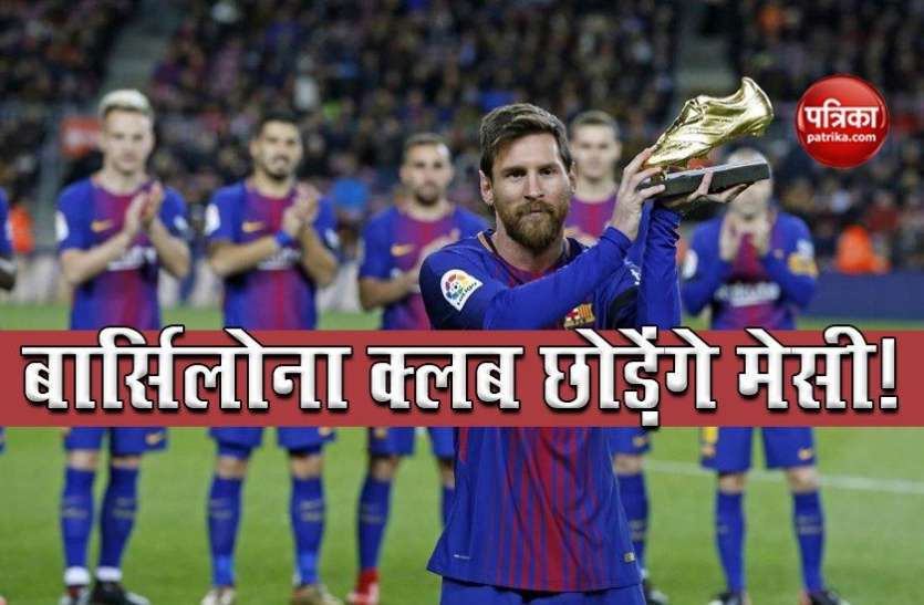 lionel messi expresses to leave the fc barcelona बार्सिलोना का दो दशक का साथ छोड़ेंगे Lionel Messi, खरीदने वाले क्लब को चुकाने होंगे 6,160 करोड़ रुपए