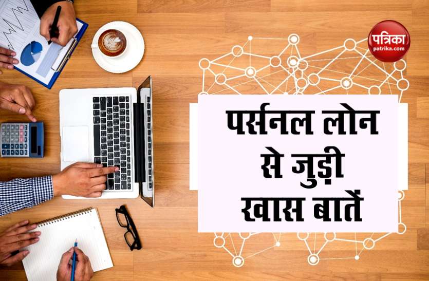 loan1.jpg पर्सनल लोन लेना है तो इन 4 चीजों का ध्यान रखना जरूरी, होंगे फायदे