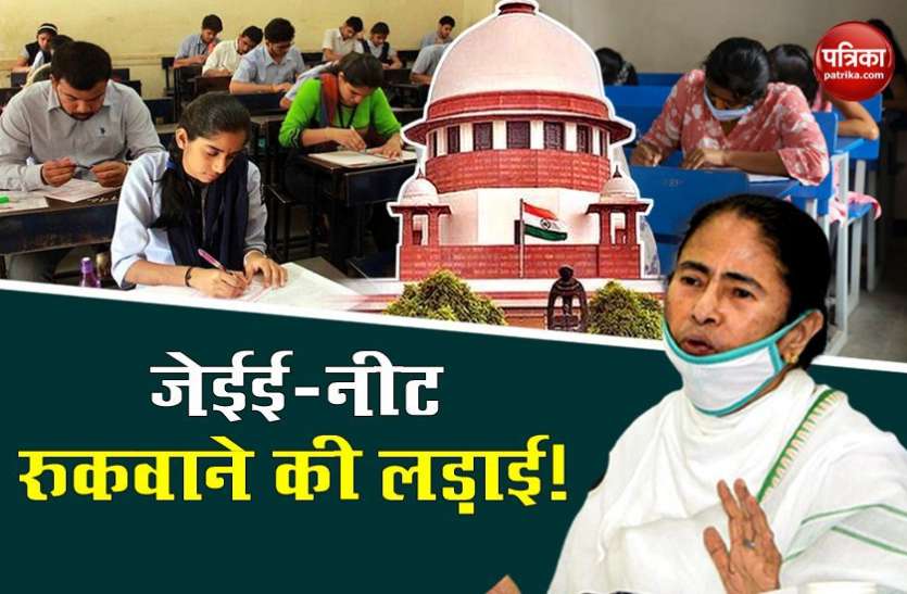 Mamata Banerjee calls to unite for postponement of NEET UG and JEE Main 2020 and move to SC NEET UG-JEE Main 2020 को रुकवाने में जुटीं दीदी, विपक्षी दलों से सुप्रीम कोर्ट पहुंचने की अपील