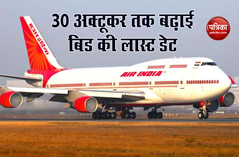Air India Air India को नहीं मिल रहा है खरीदार, लगातार चौथी बार Bid की Last Date को आगे बढ़ाया