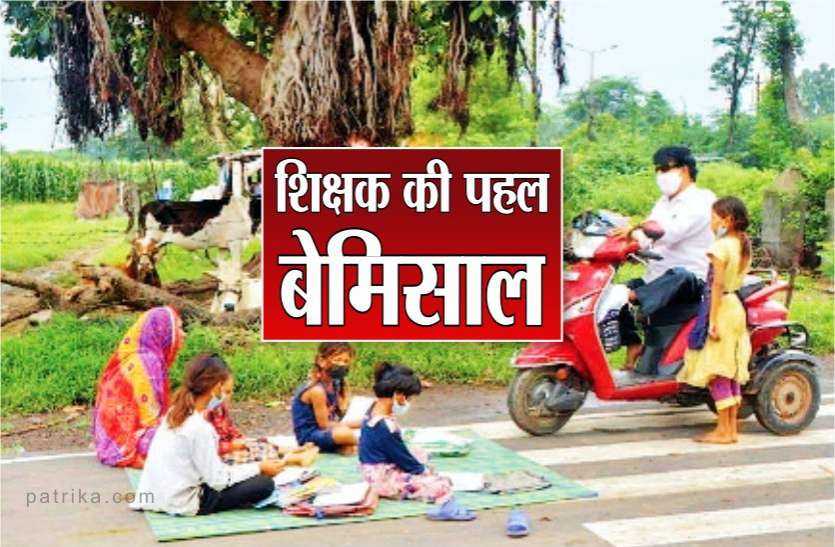 news पढ़ाई से दूर न हो बचपन : इसलिए कभी मंदिर तो कभी खेत और कभी सड़क पर ही कक्षा लगा देते हैं ये शिक्षक