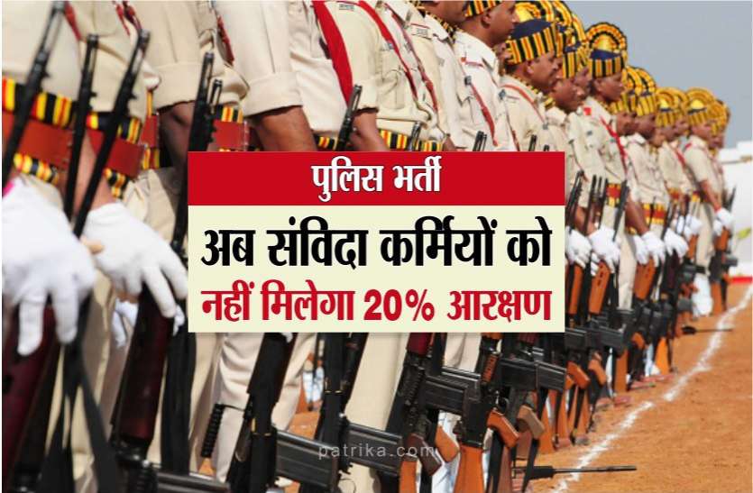 news अब से पुलिस भर्ती में संविदा कर्मियों को नहीं मिलेगा 20 फीसदी आरक्षण, सरकार का अहम फैसला