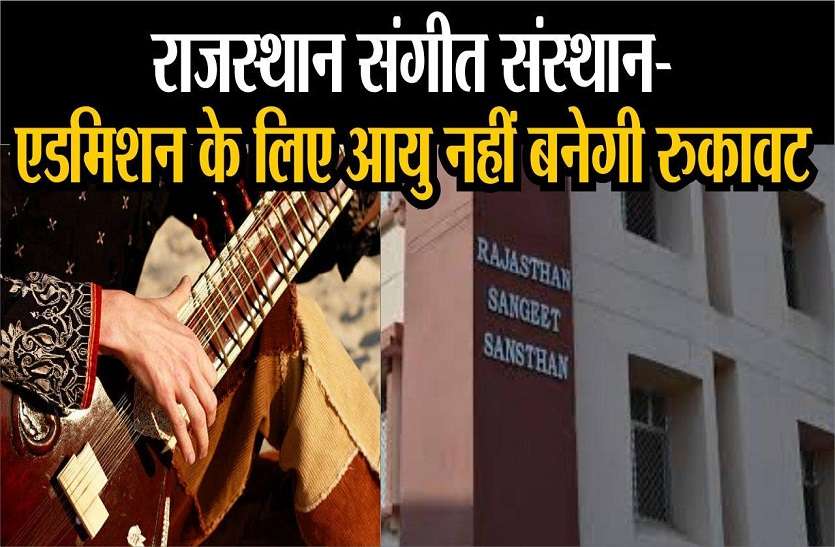 राजस्थान संगीत संस्थान: एडमिशन के लिए आयु नहीं बनेगी रुकावट राजस्थान संगीत संस्थान: एडमिशन के लिए आयु नहीं बनेगी रुकावट