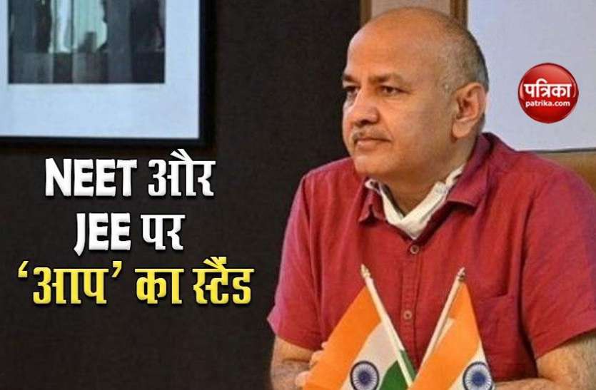 Delhi Deputy CM Manish Sisodia NEET और JEE परीक्षा को लेकर मनीष सिसोदिया का बयान, बोले- नए विकल्प तलाशे केंद्र सरकार