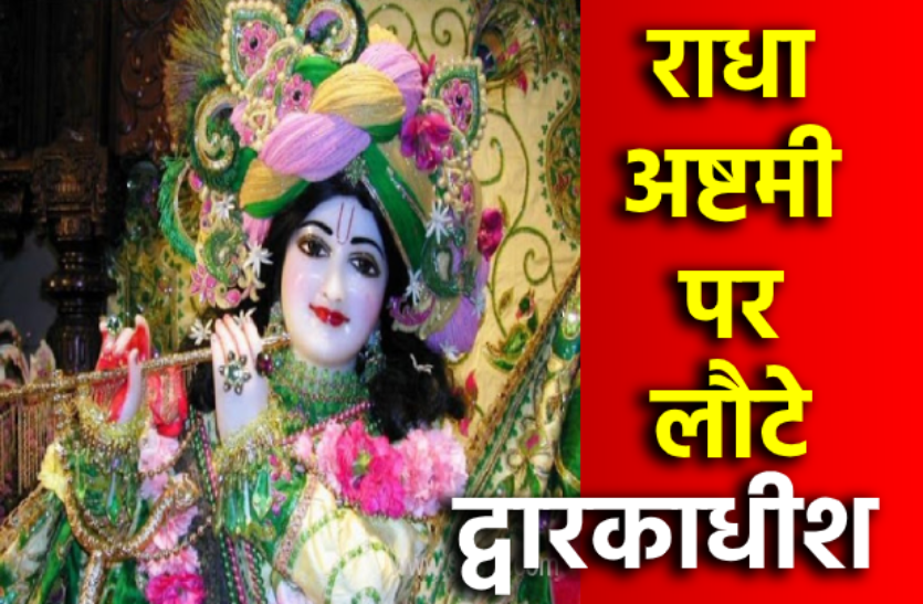 photo_2020-08-26_16-17-49-removebg-preview.png राधाष्टमी पर लौटे द्वारकाधीश,10 साल तक अलमारी में काटा 'कारावास'
