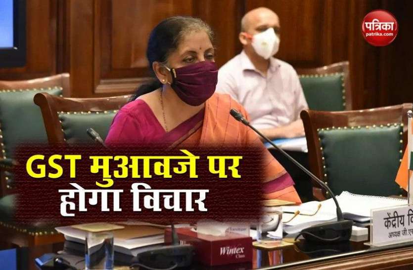 Finance Minister Nirmala Sitharaman GST Council Meeting में राज्यों के मुआवजे पर होगा विचार, जानिए किन मुद्दों पर हो सकती है चर्चा