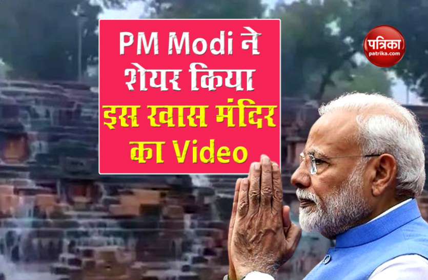 PM Modi Share Gujarat Modhera Sun Temple Video PM Modi ने गुजरात में मोढेरा के सूर्य मंदिर का Video किया साझा, बोले- बारिश में दिखा अद्भुत नजारा