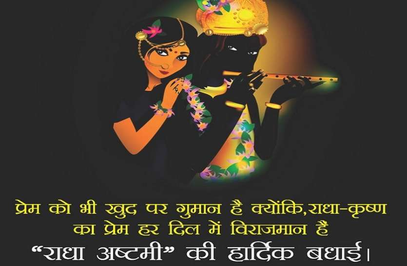 radha_ashtami_sms.jpg Radha Ashtami 2020: राधा अष्टमी के पावन मौके पर अपने परिजनों और दोस्तों के भेजिए ये खास मैसेज