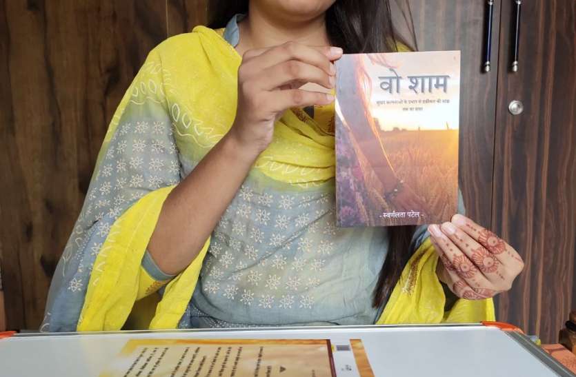 Book written by engineering student inspired by the novel पूर्व राष्ट्रपति की उपन्यास से प्रेरित होकर इंजीनियरिंग की छात्रा ने लिखी वो शाम, जीवन के हर रंगमंच का फलसफा बयां करती है स्वर्णलता की किताब