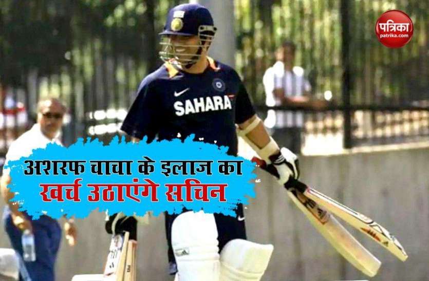 sachin_help_to_ailing_bat_maker_ashraf_chacha.jpg जिंदगी की लड़ाई लड़ रहे 'अशरफ चाचा' की मदद को आगे आए Sachin Tendulkar, यह दिग्गज भी सहायता को तैयार