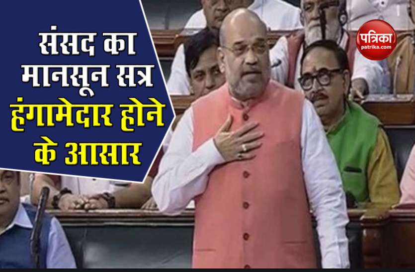 parliament session Parliament Monsoon Session : हंगामेदार होने के आसार, सरकार भी जवाब देने के लिए तैयार
