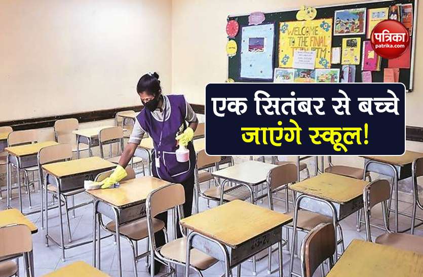 Unlock 4 Guidelines school reopening in these states from 1 Sept 2020 Unlock 4 Guidelines: एक सितंबर से इन राज्यों में शुरू होंगी कक्षाएं? अप्रैल 2021 तक होगा स्कूल सत्र