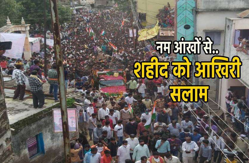 shaheed.jpg हाथों में तिरंगा लिए नम आंखों से शहीद को अंतिम विदाई देने उमड़ा जनसैलाब