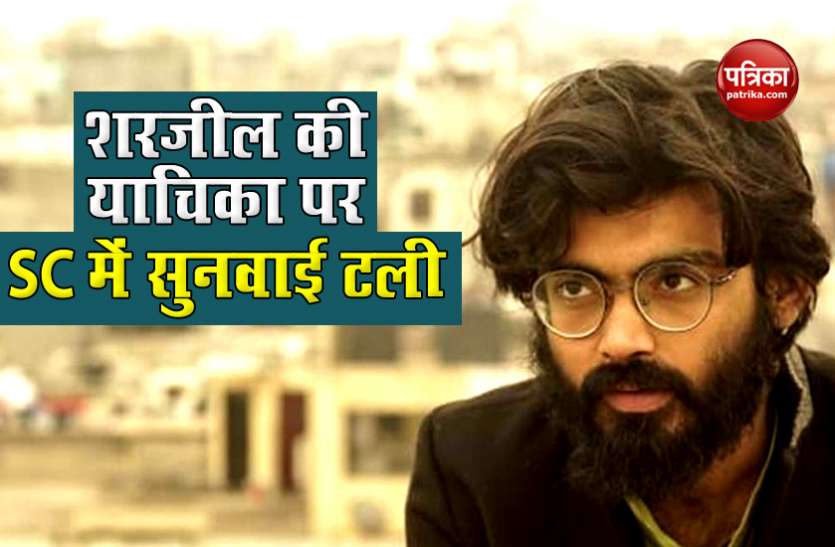 supreme Court Supreme Court ने शरजील इमाम की याचिका पर सुनवाई 14 दिनों के टाली, दंगे भड़काने का आरोप है
