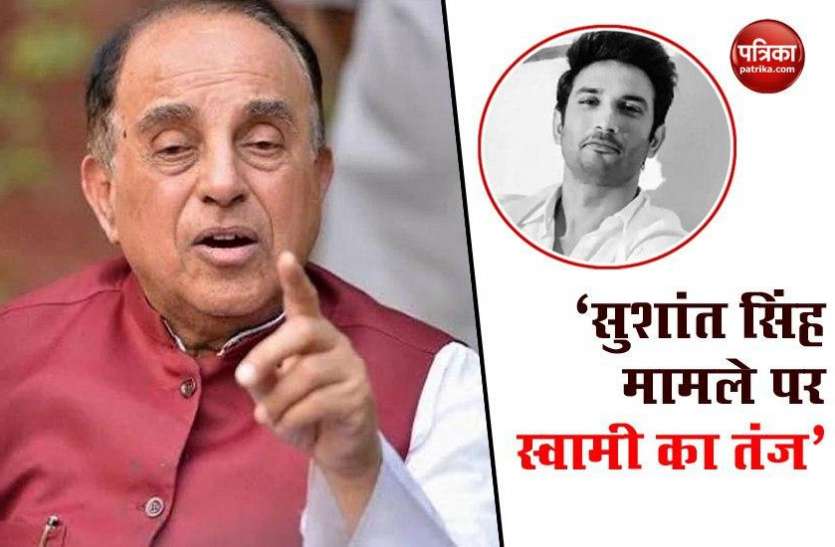 Subramanian Swamy Big Statement on Sushant Singh Rajput Suicide Case Sushant Singh Rajput मामले पर सुब्रमण्यम स्वामी का बड़ा बयान, बॉलीवुड और मुंबई पुलिस पर उठाए सवाल