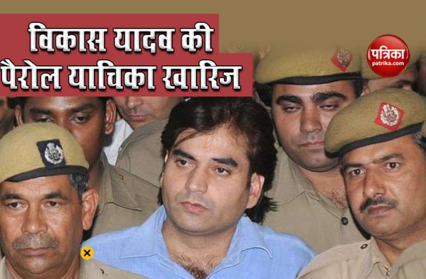 vikas yadav Nitish Katara Murder Case : दिल्ली हाईकोर्ट का विकास यादव को बड़ा झटका, पैरोल याचिका खारिज