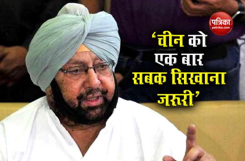 amrinder singh सीएम अमरिंदर सिंह बोले - चीन को सेना के दम पर ही रोका जा सकता है, एक बार सबक सिखाने की जरूरत