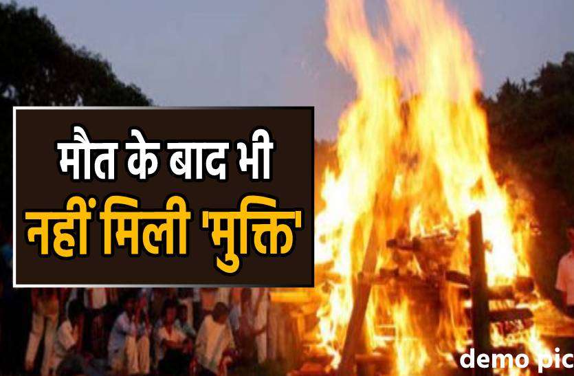 antim_sanskar.jpg मौत के बाद भी जातिवाद से नहीं मिली 'मुक्ति', श्मशान घाट से लौटाई शव यात्रा