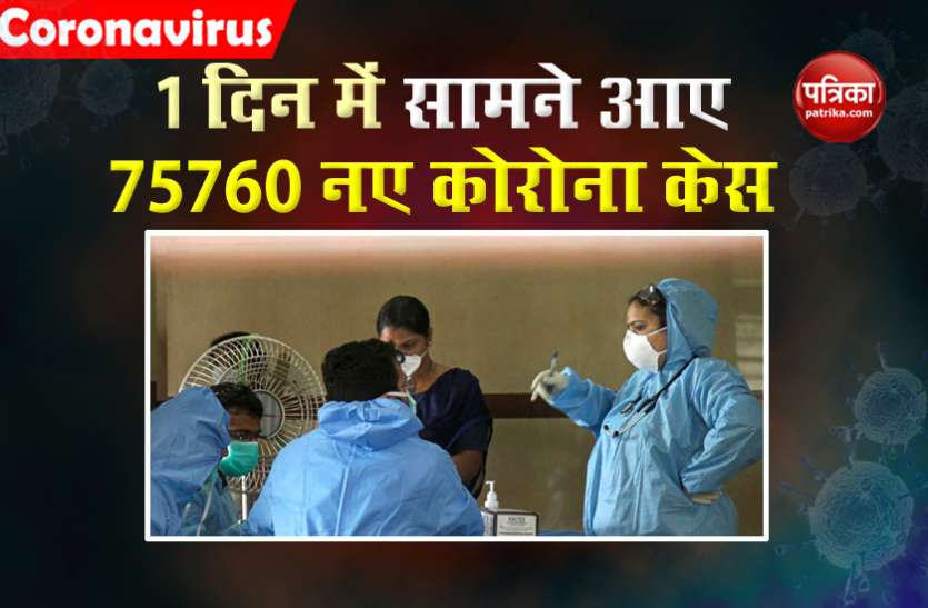 Corona case अब तक के टूटे सभी रिकॉर्ड : कोरोना मरीज 33 लाख के पार, 24 घंटे में सामने आए 75760 नए केस