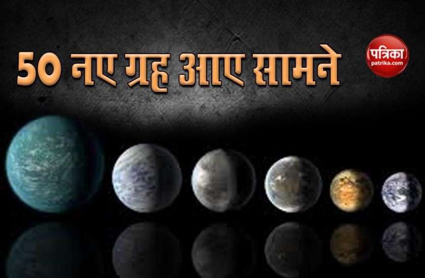 grah1.jpg खगोलविदों के हाथ लगी बड़ी सफलता, नासा के पुराने आंकड़ों से 50 नए ग्रहों की हुई खोज